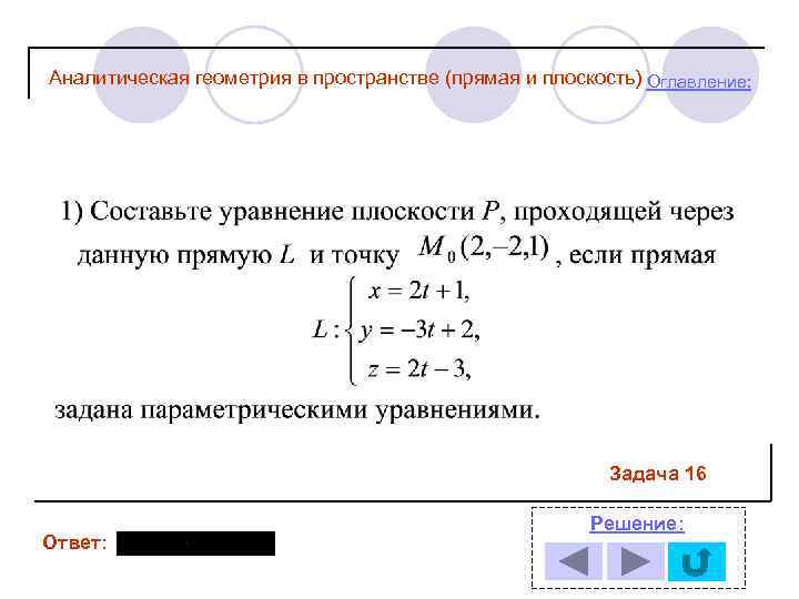 Аналитическая геометрия в пространстве (прямая и плоскость) Оглавление: Задача 16 Ответ: Решение: 