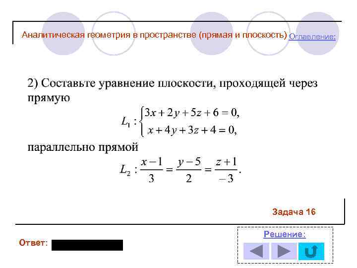Аналитическая геометрия в пространстве (прямая и плоскость) Оглавление: Задача 16 Ответ: Решение: 