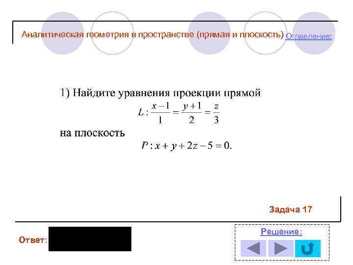 Аналитическая геометрия в пространстве (прямая и плоскость) Оглавление: Задача 17 Ответ: Решение: 