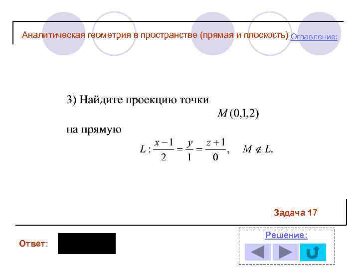Аналитическая геометрия в пространстве (прямая и плоскость) Оглавление: Задача 17 Ответ: Решение: 