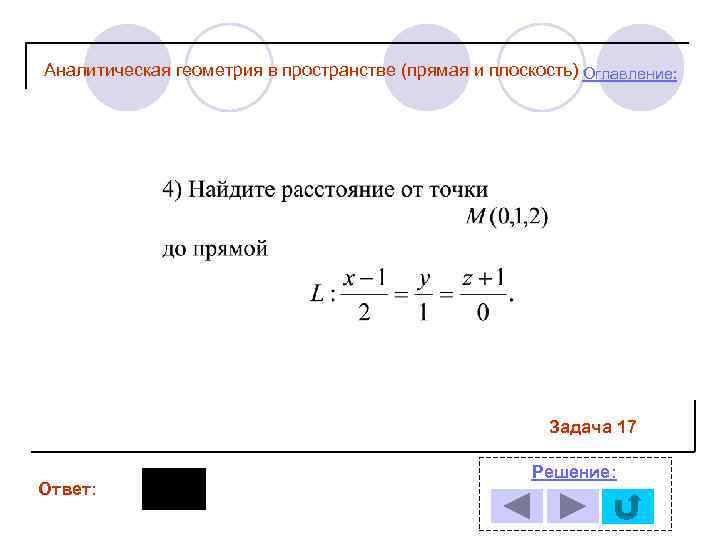 Аналитическая геометрия в пространстве (прямая и плоскость) Оглавление: Задача 17 Ответ: Решение: 