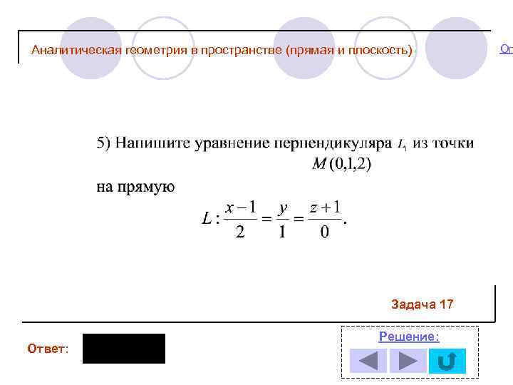 Аналитическая геометрия в пространстве (прямая и плоскость) Задача 17 Ответ: Решение: Огл 
