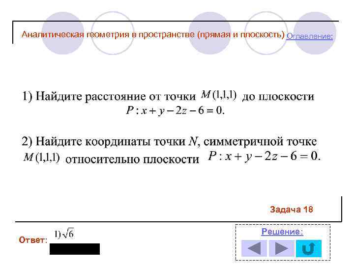 Аналитическая геометрия в пространстве (прямая и плоскость) Оглавление: Задача 18 Ответ: Решение: 