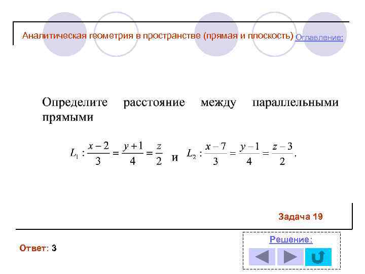 Аналитическая геометрия в пространстве (прямая и плоскость) Оглавление: Задача 19 Ответ: 3 Решение: 