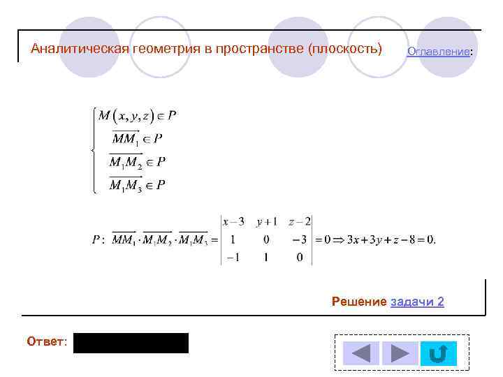 Аналитическая геометрия в пространстве (плоскость) Оглавление: Решение задачи 2 Ответ: 