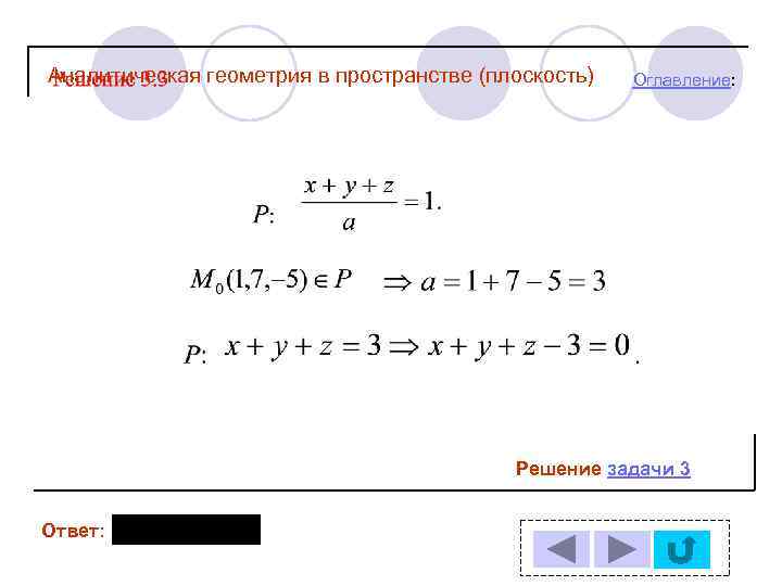 Аналитическая геометрия в пространстве (плоскость) Оглавление: Решение задачи 3 Ответ: 