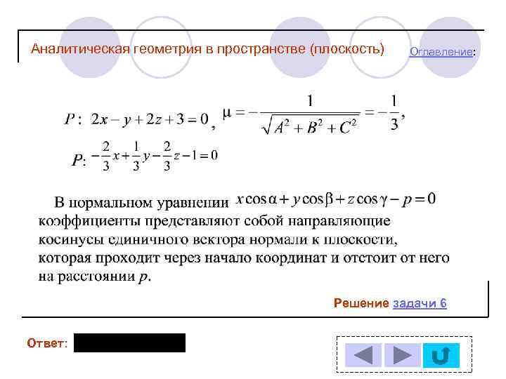 Аналитическая геометрия в пространстве (плоскость) Оглавление: Решение задачи 6 Ответ: 
