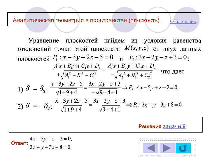 Аналитическая геометрия в пространстве (плоскость) Оглавление: Решение задачи 8 Ответ: 