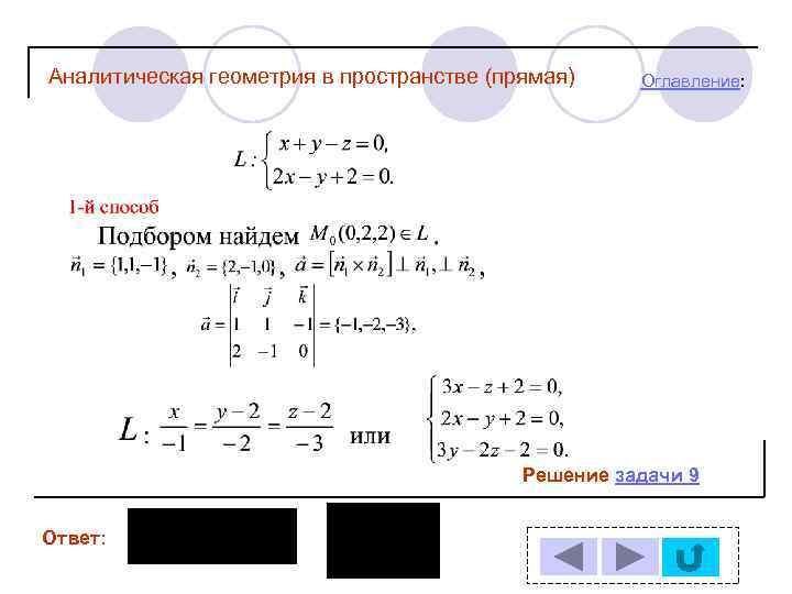 Аналитическая геометрия в пространстве (прямая) Оглавление: Решение задачи 9 Ответ: 