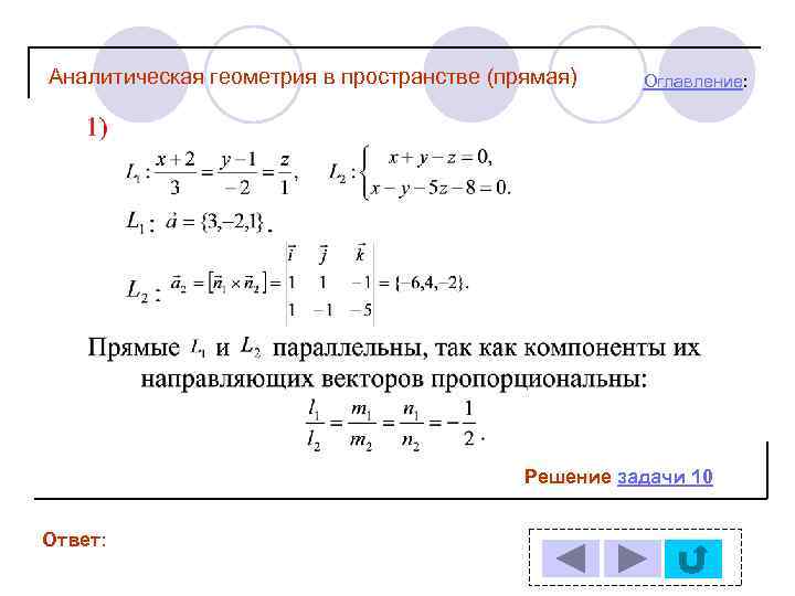 Аналитическая геометрия в пространстве (прямая) Оглавление: Решение задачи 10 Ответ: 