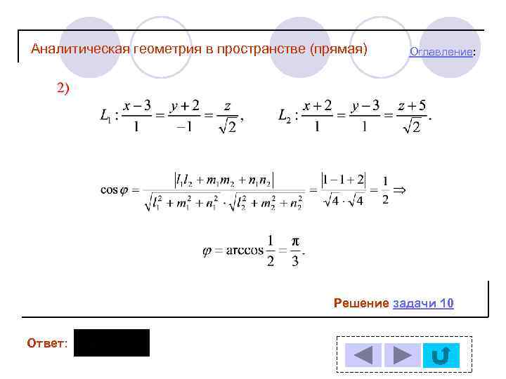 Аналитическая геометрия в пространстве (прямая) Оглавление: Решение задачи 10 Ответ: 