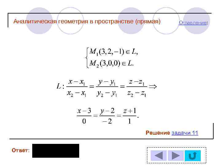 Аналитическая геометрия в пространстве (прямая) Оглавление: Решение задачи 11 Ответ: 