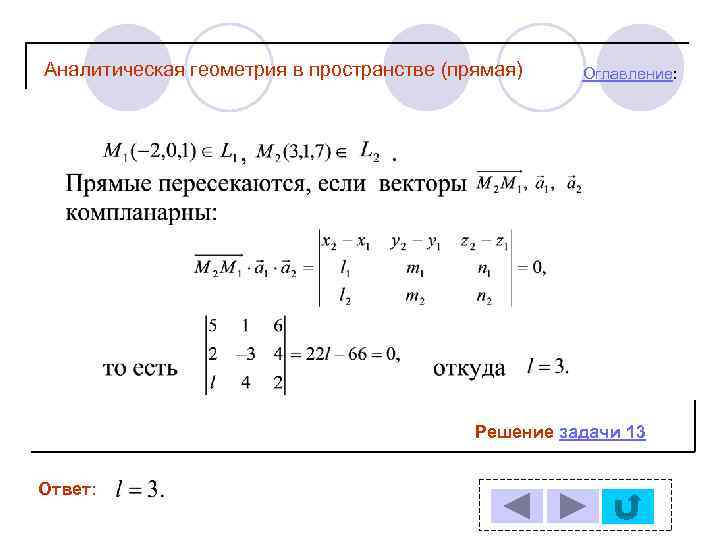 Аналитическая геометрия в пространстве (прямая) Оглавление: Решение задачи 13 Ответ: 