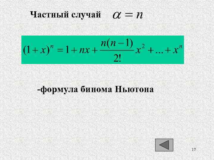 Формула случая. Частный случай бинома Ньютона. Частный случай формулы. Частные случаи формулы бинома. Квадрат бинома формула.