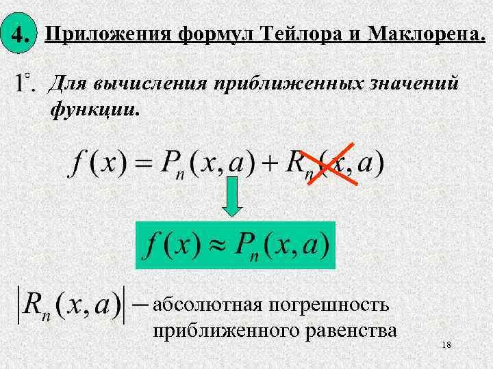 Применение рядов. Формула для приближенных значений функции Тейлора. Ряд Тейлора и Маклорена формулы. Многочлен Маклорена. Формула Маклорена для.приближенных вычислений.