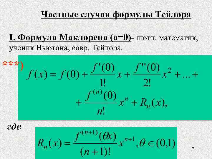 Представление формулы. Формула Тейлора частные случаи. Формулы Тейлора и Маклорена. Формула Тайлора и Маклорена. Производные высших порядков формулы Тейлора и Маклорена.