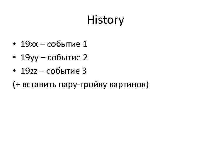 History • 19 xx – событие 1 • 19 yy – событие 2 •
