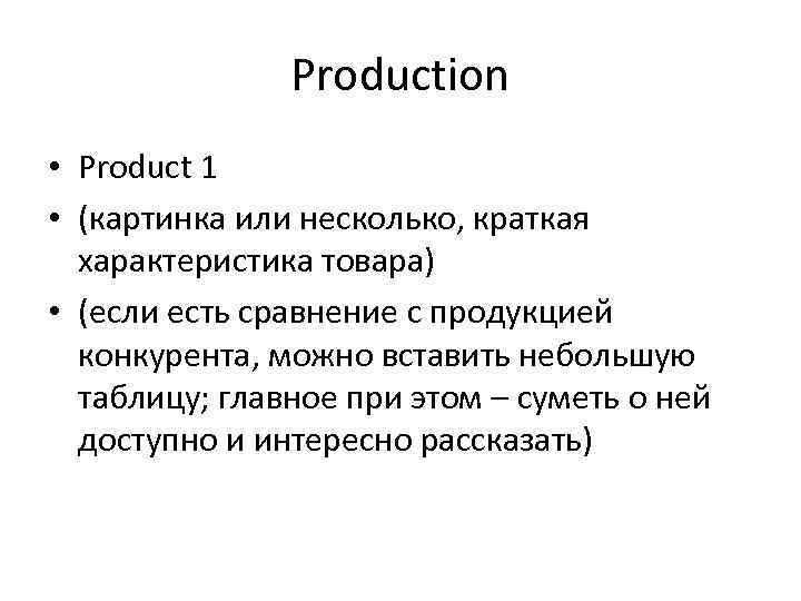 Production • Product 1 • (картинка или несколько, краткая характеристика товара) • (если есть