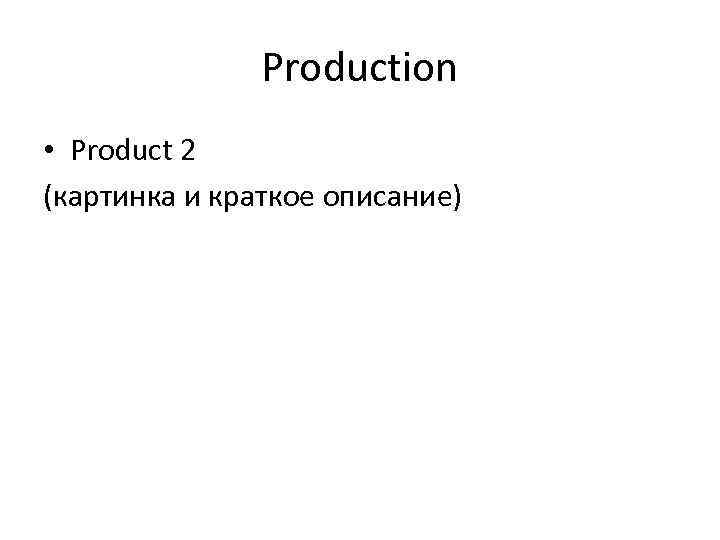 Production • Product 2 (картинка и краткое описание) 