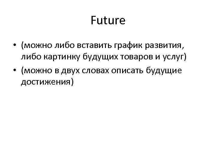 Future • (можно либо вставить график развития, либо картинку будущих товаров и услуг) •
