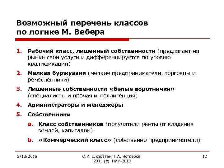 Возможный перечень классов по логике М. Вебера 1. Рабочий класс, лишенный собственности (предлагает на