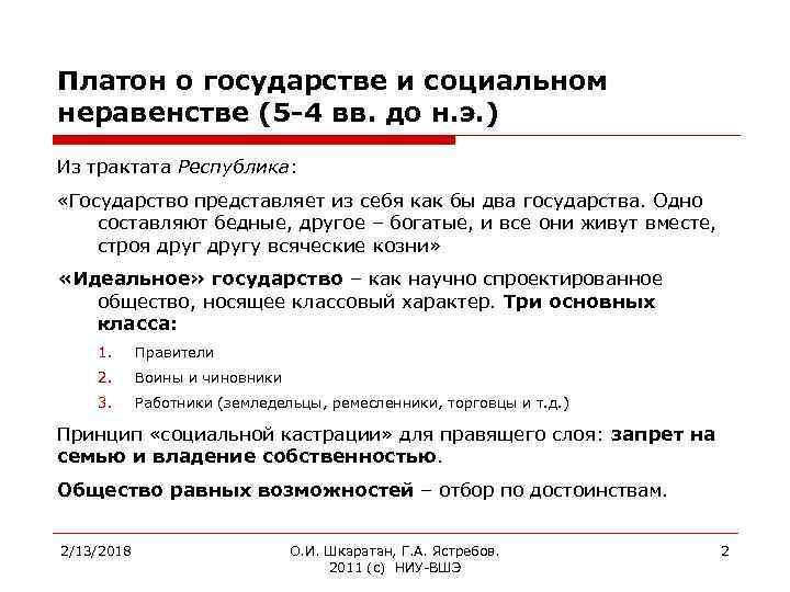 Гипотеза социального неравенства. Платон социальное неравенство. Платон "государство". Теория социального неравенства социология Платон. Трактат Платона Республика.