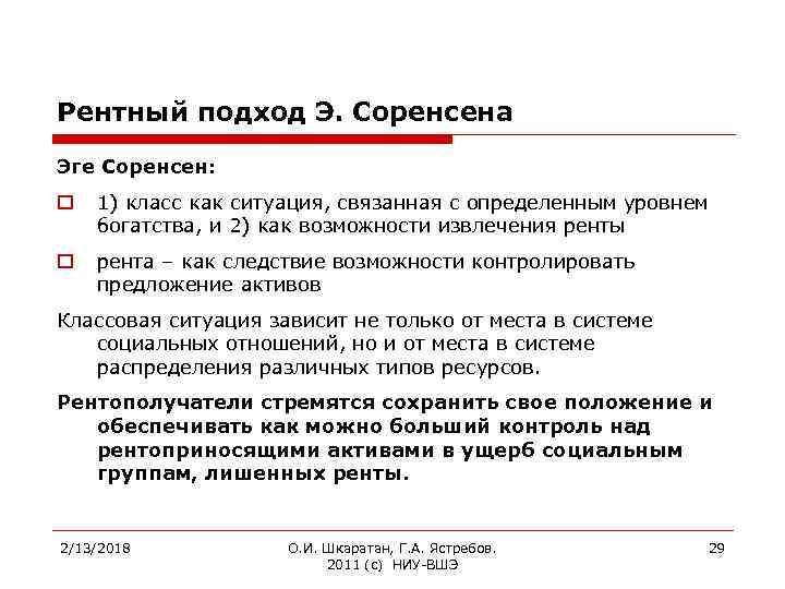 Рентный подход Э. Соренсена Эге Соренсен: o 1) класс как ситуация, связанная с определенным