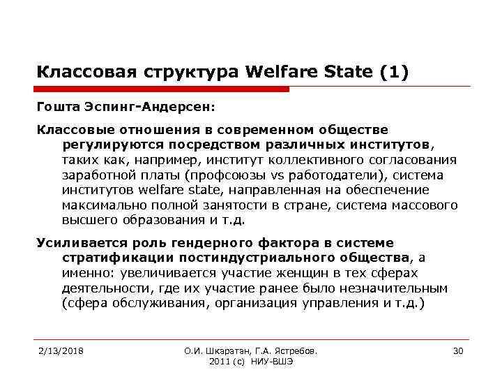 Классовая структура Welfare State (1) Гошта Эспинг-Андерсен: Классовые отношения в современном обществе регулируются посредством