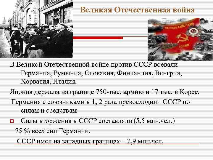 Великая Отечественная война В Великой Отечественной войне против СССР воевали Германия, Румыния, Словакия, Финляндия,