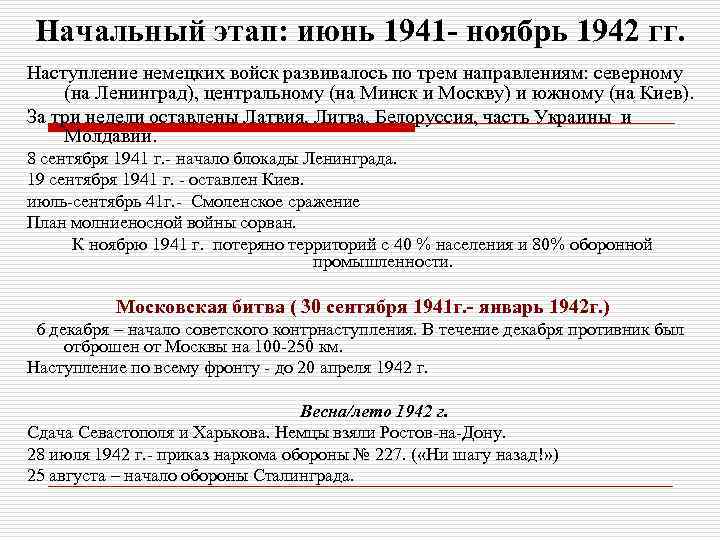 Начальный этап: июнь 1941 - ноябрь 1942 гг. Наступление немецких войск развивалось по трем