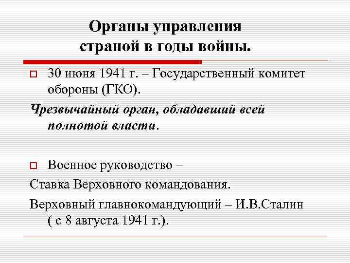 Органы управления страной в годы войны. 30 июня 1941 г. – Государственный комитет обороны