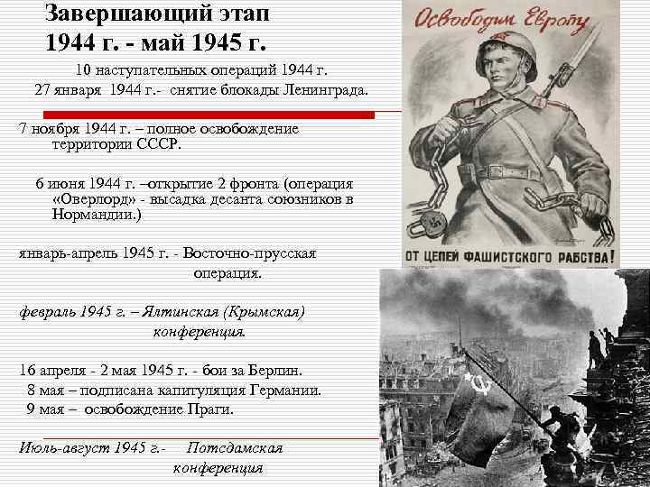 2 этап 2 мировой. Завершающий этап ВОВ 1944-1945. Основные события 1944.