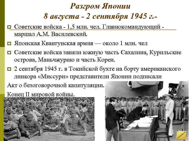 Разгром Японии 8 августа - 2 сентября 1945 г. Советские войска - 1, 5