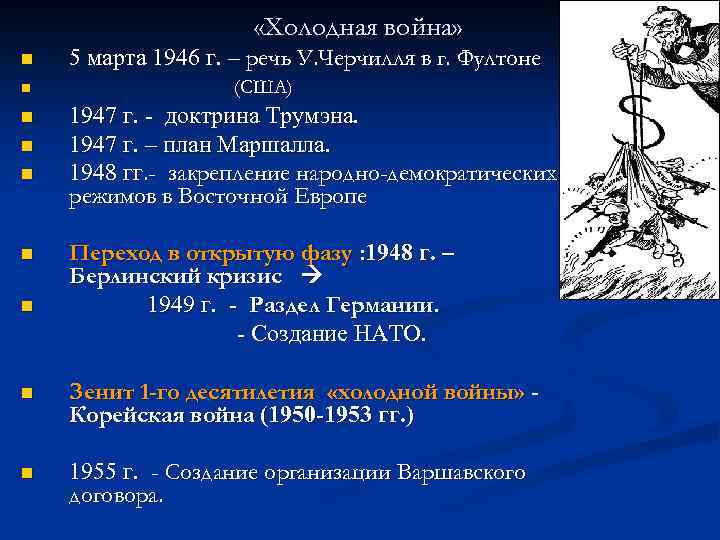  «Холодная война» n n n n 5 марта 1946 г. – речь У.