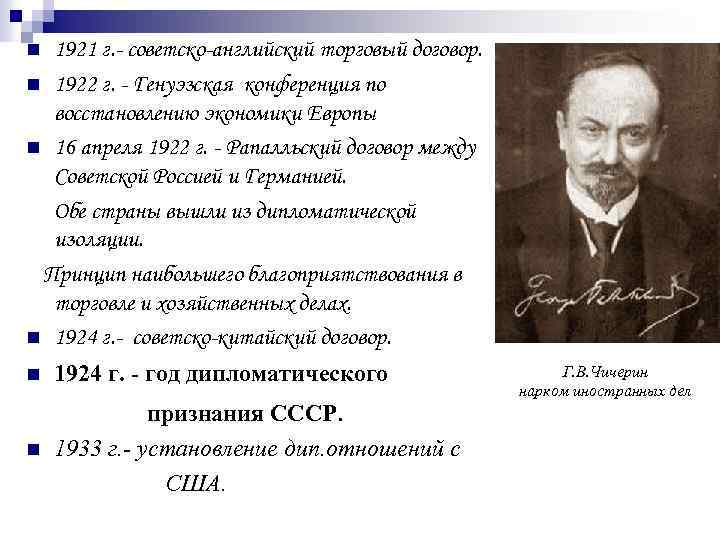 1921 г. - советско-английский торговый договор. n 1922 г. - Генуэзская конференция по восстановлению