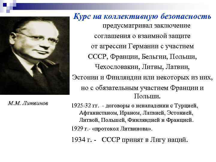 Курс на коллективную безопасность М. М. Литвинов предусматривал заключение соглашения о взаимной защите от