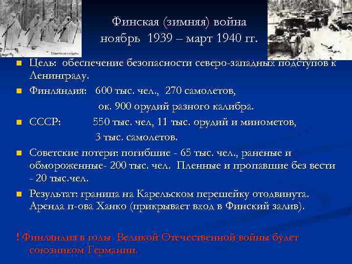 Финская (зимняя) война ноябрь 1939 – март 1940 гг. n n n Цель: обеспечение