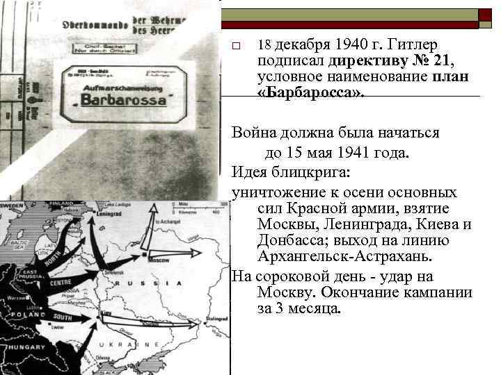 Название немецкого плана молниеносной войны. План Барбаросса 1941. Планы Барбаросса 1941 года на карте. Блицкриг план Гитлера.