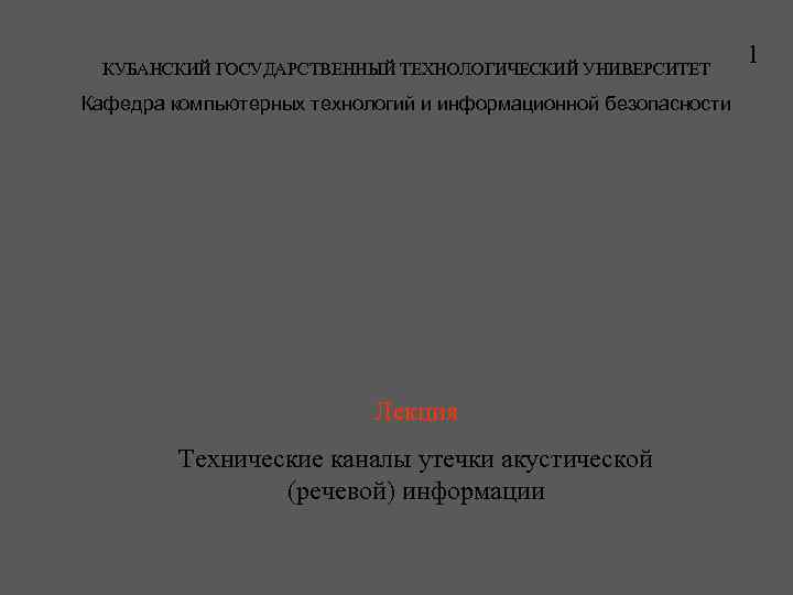 КУБАНСКИЙ ГОСУДАРСТВЕННЫЙ ТЕХНОЛОГИЧЕСКИЙ УНИВЕРСИТЕТ Кафедра компьютерных технологий и информационной безопасности Лекция Технические каналы утечки