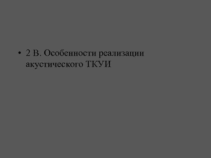  • 2 В. Особенности реализации акустического ТКУИ 