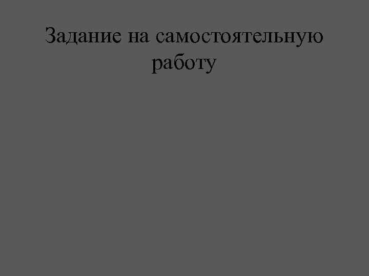 Задание на самостоятельную работу 