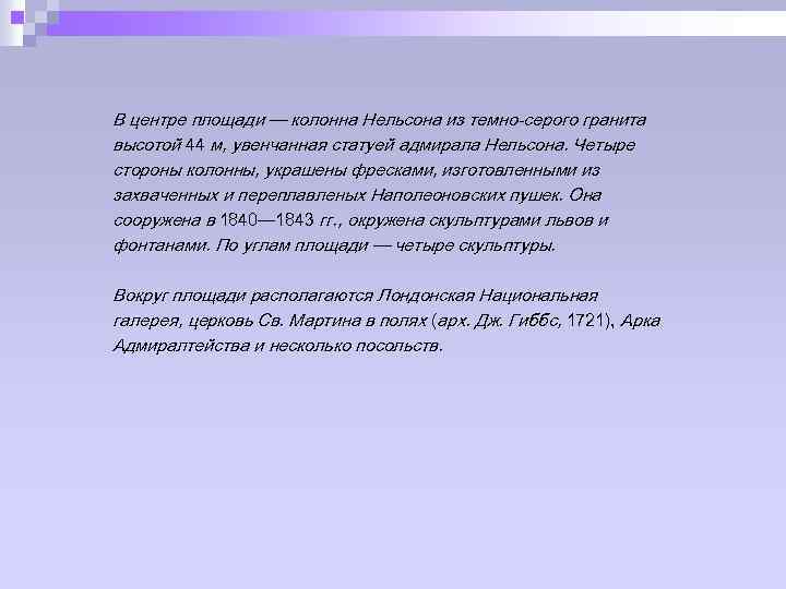 В центре площади — колонна Нельсона из темно-серого гранита высотой 44 м, увенчанная статуей