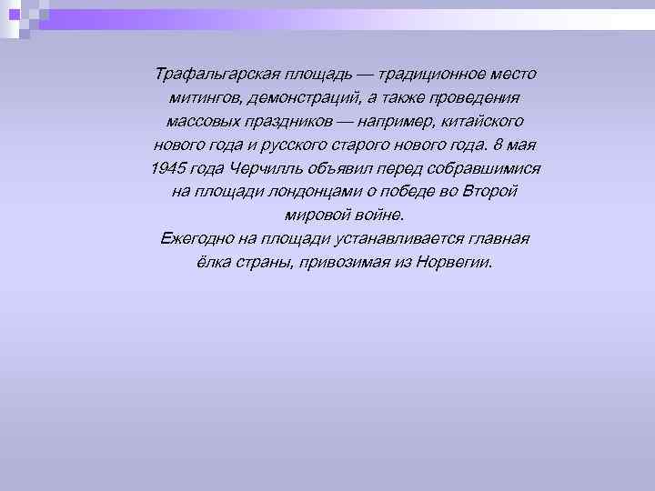 Трафальгарская площадь — традиционное место митингов, демонстраций, а также проведения массовых праздников — например,