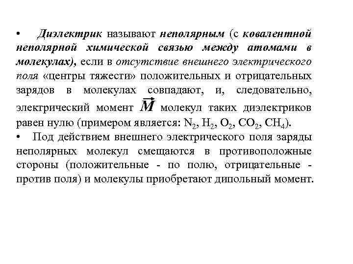  • Диэлектрик называют неполярным (с ковалентной неполярной химической связью между атомами в молекулах),