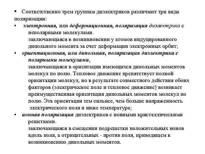  • Соответственно трем группам диэлектриков различают три вида поляризации: • электронная, или деформационная,