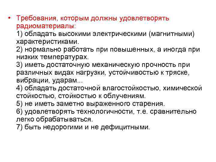  • Требования, которым должны удовлетворять радиоматериалы: 1) обладать высокими электрическими (магнитными) характеристиками. 2)