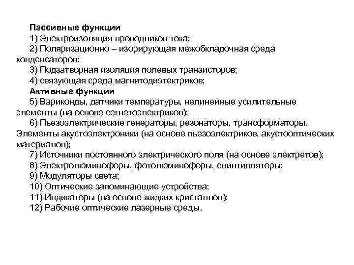 Пассивные функции 1) Электроизоляция проводников тока; 2) Поляризационно – изорирующая межобкладочная среда конденсаторов; 3)