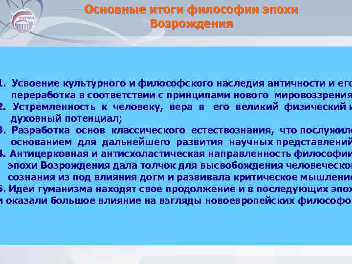 Основные итоги философии эпохи Возрождения 1. Усвоение культурного и философского наследия античности и его