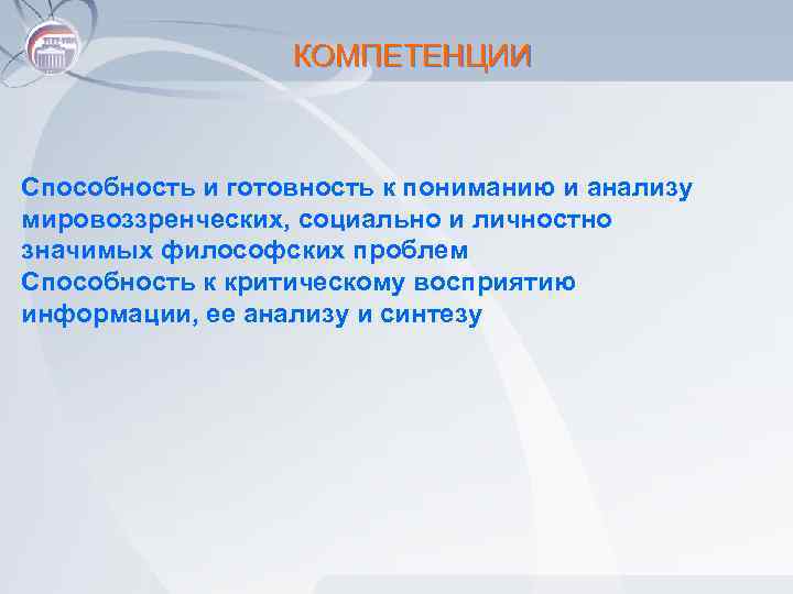 КОМПЕТЕНЦИИ Способность и готовность к пониманию и анализу мировоззренческих, социально и личностно значимых философских