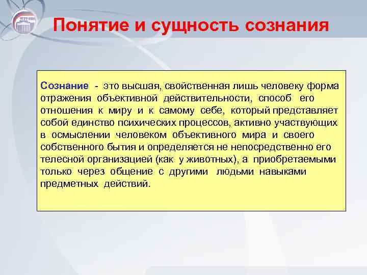 Понятие и сущность сознания Сознание - это высшая, свойственная лишь человеку форма отражения объективной